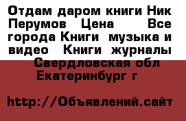 Отдам даром книги Ник Перумов › Цена ­ 1 - Все города Книги, музыка и видео » Книги, журналы   . Свердловская обл.,Екатеринбург г.
